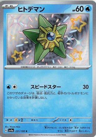 Staryu - 221/190 (Japanese) - SV4a Shiny Treasure ex Holofoil