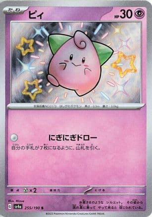 Cleffa - 255/190 (255/190) (Japanese) - SV4a Shiny Treasure ex Holofoil