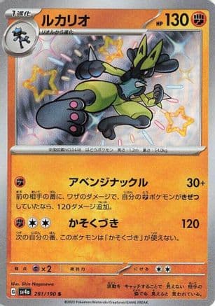 Lucario - 281/190 (Japanese) - SV4a Shiny Treasure ex Holofoil