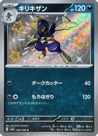 Bisharp - 293/190 (293/190) (Japanese) - SV4a Shiny Treasure ex Holofoil