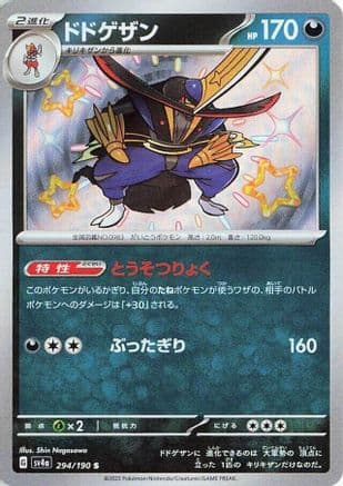 Kingambit - 294/190 (Japanese) - SV4a Shiny Treasure ex Holofoil
