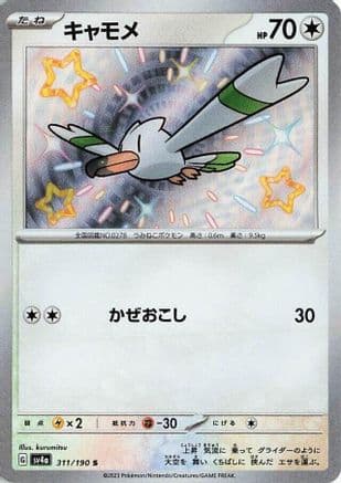 Wingull - 311/190 (Japanese) - SV4a Shiny Treasure ex Holofoil