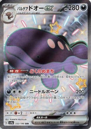 Paldean Clodsire ex - 332/190 (Japanese) - SV4a Shiny Treasure ex Holofoil