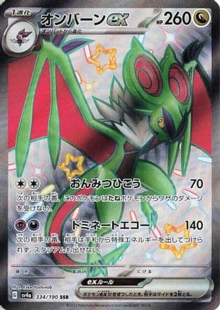 Noivern ex - 334/190 (Japanese) - SV4a Shiny Treasure ex Holofoil