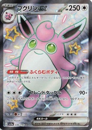 Wigglytuff ex - 336/190 (Japanese) - SV4a Shiny Treasure ex Holofoil