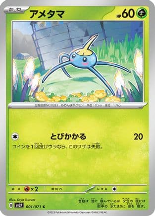Surskit (001/071) (Japanese) - SV2P Snow Hazard