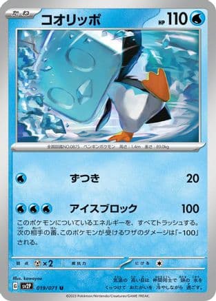Eiscue - 019/071 (Japanese) - SV2P Snow Hazard