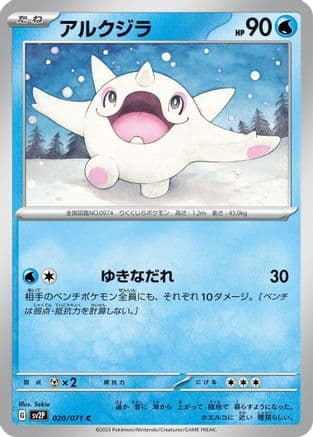 Cetoddle - 020/071 (020/071) (Japanese) - SV2P Snow Hazard