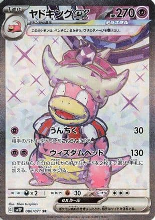 Slowking ex - 086/071 (086/071) (Japanese) - SV2P Snow Hazard Holofoil