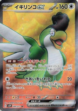 Squawkabilly ex - 089/071 (089/071) (Japanese) - SV2P Snow Hazard Holofoil