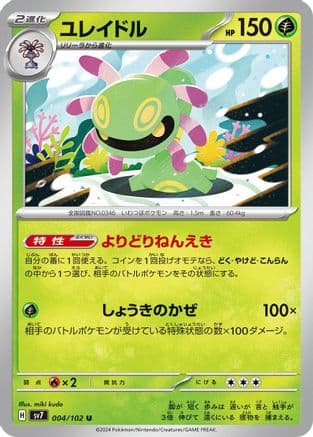 Cradily (Japanese) - SV7 Stellar Miracle