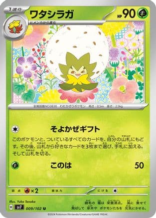 Eldegoss (009/102) (Japanese) - SV7 Stellar Miracle