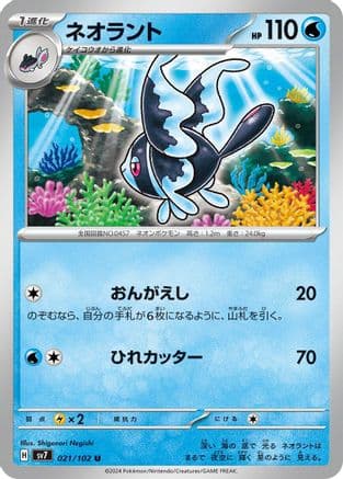 Lumineon (Japanese) - SV7 Stellar Miracle