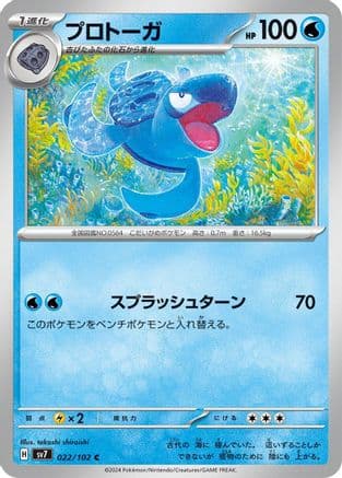 Tirtouga (Japanese) - SV7 Stellar Miracle