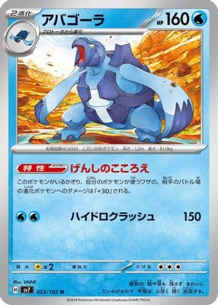 Carracosta (023/102) (Japanese) - SV7 Stellar Miracle