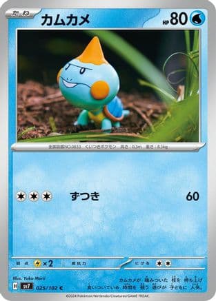 Chewtle (025/102) (Japanese) - SV7 Stellar Miracle