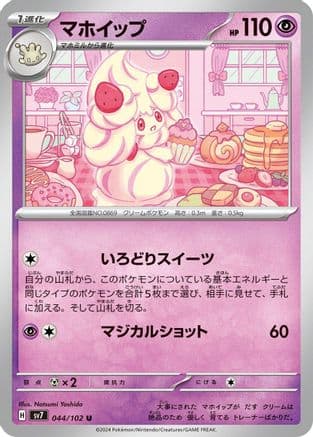 Alcremie (044/102) (Japanese) - SV7 Stellar Miracle