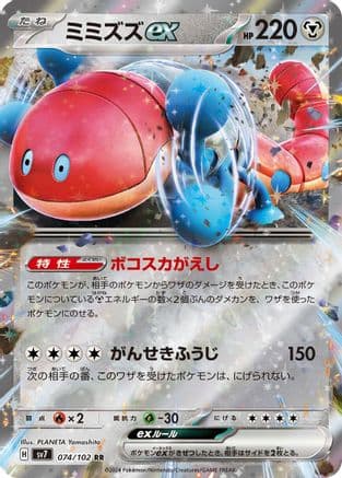 Orthworm ex - 074/102 (Japanese) - SV7 Stellar Miracle Holofoil