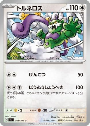 Tornadus (Japanese) - SV7 Stellar Miracle