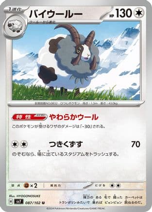 Dubwool (Japanese) - SV7 Stellar Miracle