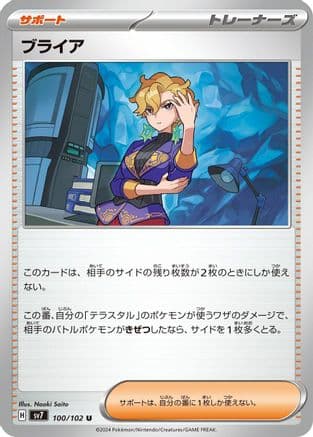 Briar - 100/102 (100/102) (Japanese) - SV7 Stellar Miracle