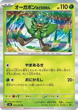 Teal Mask Ogerpon (015/101) (Japanese) - SV6 Transformation Mask Holofoil