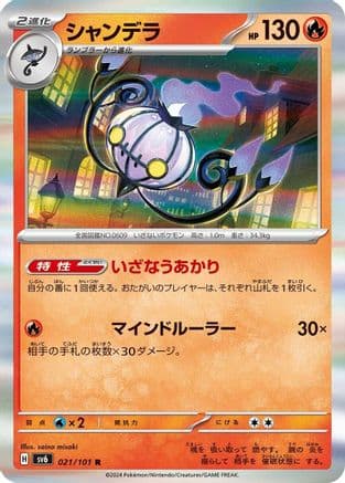 Chandelure (021/101) (Japanese) - SV6 Transformation Mask Holofoil