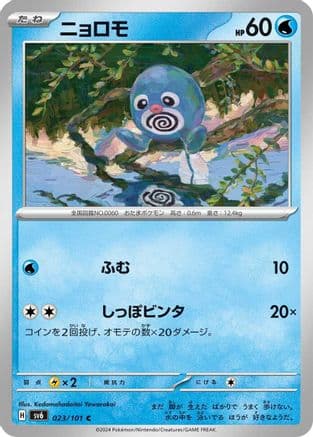 Poliwag (Japanese) - SV6 Transformation Mask