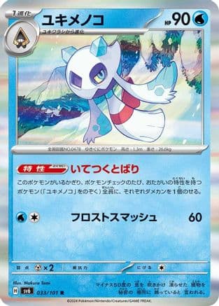 Froslass - 033/101 (033/101) (Japanese) - SV6 Transformation Mask Holofoil