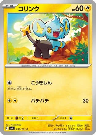 Shinx (039/101) (Japanese) - SV6 Transformation Mask