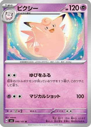 Clefable (046/101) (Japanese) - SV6 Transformation Mask