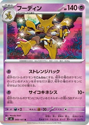 Alakazam (049/101) (Japanese) - SV6 Transformation Mask Holofoil