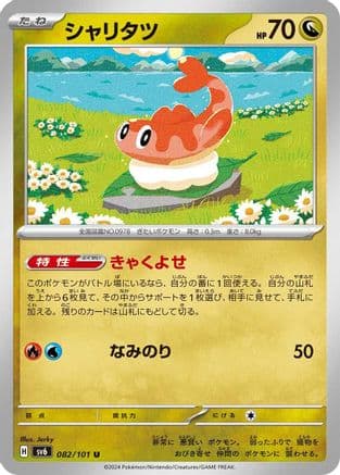 Tatsugiri - 082/101 (082/101) (Japanese) - SV6 Transformation Mask