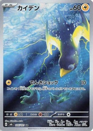 Wattrel - 105/101 (105/101) (Japanese) - SV6 Transformation Mask Holofoil