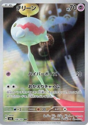 Chimecho - 106/101 (106/101) (Japanese) - SV6 Transformation Mask Holofoil