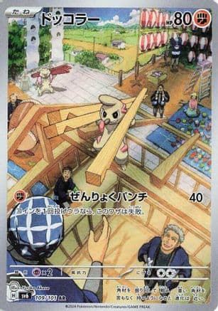 Timburr - 109/101 (109/101) (Japanese) - SV6 Transformation Mask Holofoil