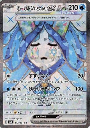 Wellspring Mask Ogerpon ex - 117/101 (117/101) (Japanese) - SV6 Transformation Mask Holofoil