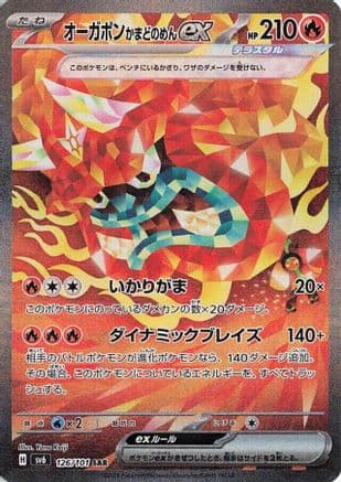 Hearthflame Mask Ogerpon ex - 126/101 (126/101) (Japanese) - SV6 Transformation Mask Holofoil