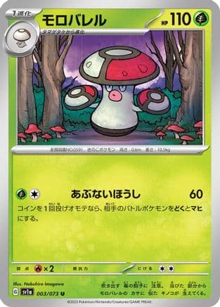 Amoonguss (003/073) (Japanese) - SV1a Triplet Beat