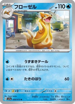 Floatzel (026/073) (Japanese) - SV1a Triplet Beat