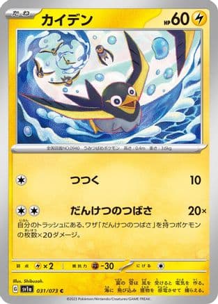 Wattrel - 031/073 (031/073) (Japanese) - SV1a Triplet Beat