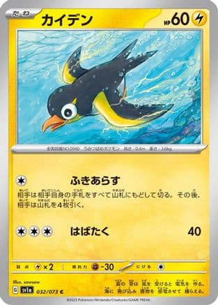 Wattrel - 032/073 (Japanese) - SV1a Triplet Beat