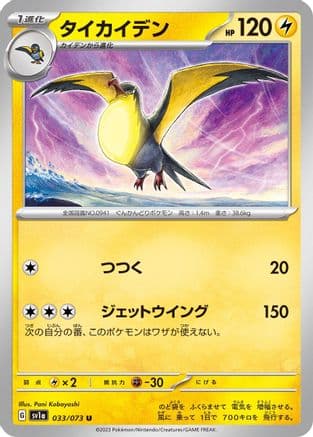 Kilowattrel (033/073) (Japanese) - SV1a Triplet Beat