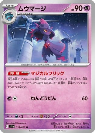 Mismagius - 035/073 (035/073) (Japanese) - SV1a Triplet Beat