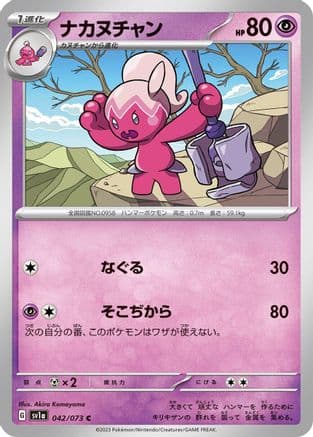 Tinkatuff (042/073) (Japanese) - SV1a Triplet Beat