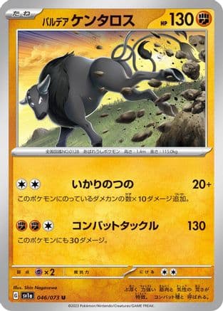Paldean Tauros - 046/073 (046/073) (Japanese) - SV1a Triplet Beat