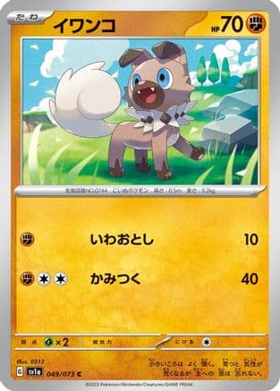 Rockruff (049/073) (Japanese) - SV1a Triplet Beat