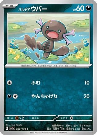 Paldean Wooper - 052/073 (052/073) (Japanese) - SV1a Triplet Beat
