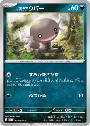 Paldean Wooper - 053/073 (053/073) (Japanese) - SV1a Triplet Beat