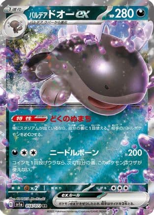 Paldean Clodsire ex - 054/073 (054/073) (Japanese) - SV1a Triplet Beat Holofoil